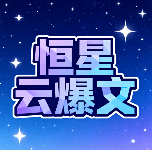 恒星云爆文Logo